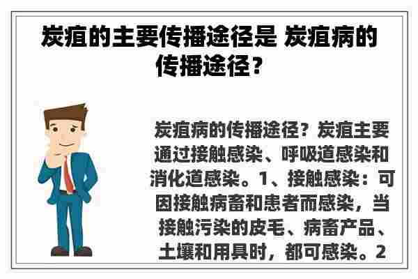 炭疽的主要传播途径是 炭疽病的传播途径？